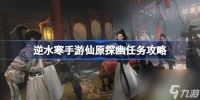 逆水寒手游仙原探幽任务流程