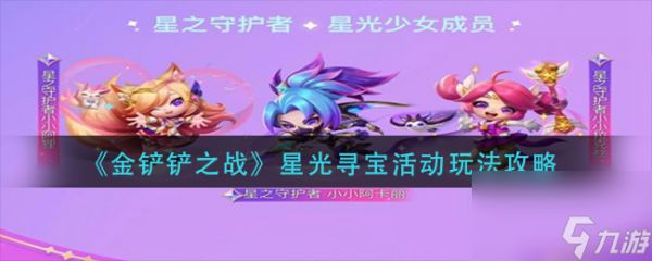 《金铲铲之战》星光寻宝活动玩法攻略