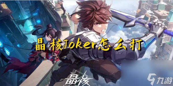 <a id='link_pop' class='keyword-tag' href='https://www.9game.cn/jinghe1/'>晶核手游</a>joker怎么打-joker击杀攻略分享