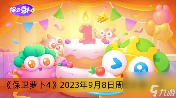 《保卫萝卜4》2023年9月8日周赛攻略一览