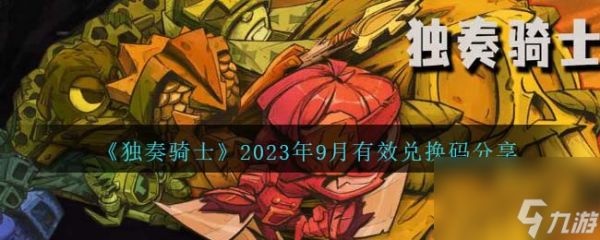 独奏骑士九月可用兑换码有哪些-2023年9月有效兑换码分享