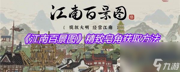 《江南百景图》精致皂角获取方法