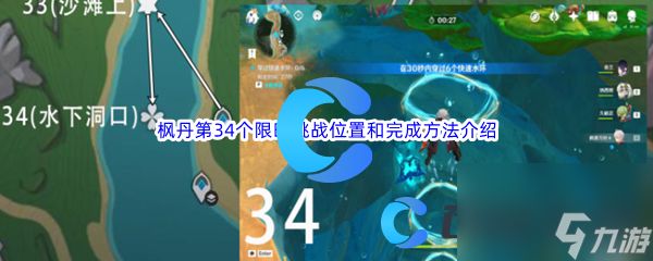 《原神》枫丹第34个限时挑战位置和完成方法介绍