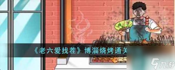 《<a id='link_pop' class='keyword-tag' href='https://www.9game.cn/llazc/'>老六爱找茬</a>》博淄烧烤通关攻略