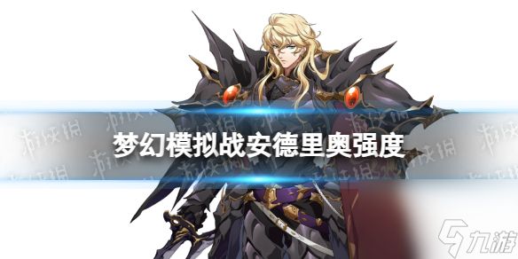 《梦幻模拟战》安德里奥值得培养吗 安德里奥强度测评