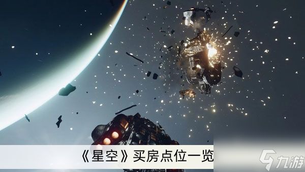 《星空》买房点位一览