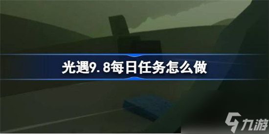 光遇9.8每日任务该怎么做 光遇9月8日每日任务攻略玩法