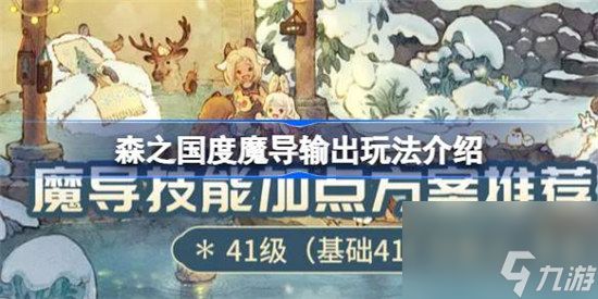 森之国度魔导输出加点该怎么玩 森之国度魔导输出玩法攻略