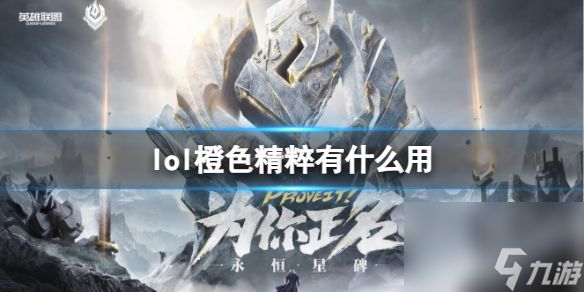 《<a id='link_pop' class='keyword-tag' href='https://www.9game.cn/yxlmdy/'>英雄联盟</a>》橙色精粹用法介绍