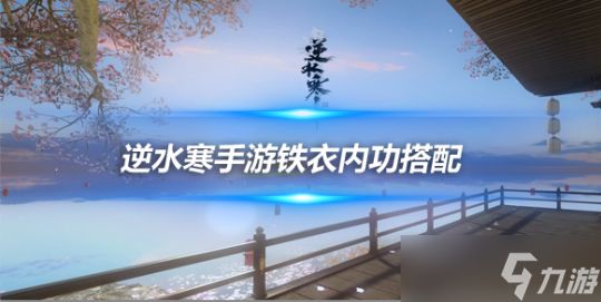 逆水寒手游铁衣内功搭配方案 控场大师内功方案