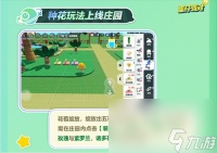 《蛋仔派对》庄园种花玩法介绍