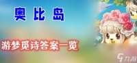 奥比岛游梦觅诗答案介绍