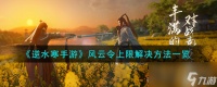 《逆水寒手游》风云令上限解决方法