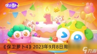 《保卫萝卜4》2023年9月8日周赛攻略介绍