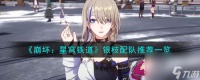 《崩坏 星穹铁道》银枝配队推荐介绍