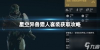 《星空》异兽猎人套装怎么获取 异兽猎人套装获取攻略