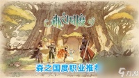 森之国度职业怎么选择 森之国度职业推荐