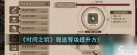 《时间之钥》锻造等级提升方法推荐