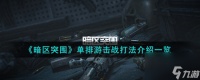 暗区突围单排游击战怎么打-单排游击战打法介绍介绍