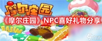 《摩尔庄园》NPC喜好礼物推荐