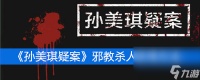 《孙美琪疑案》三级线索邪教杀人获取方法