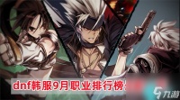 dnf韩服9月职业排行榜最新-dnf韩服9月职业平衡数据介绍