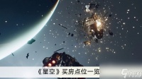 《星空》买房点位介绍