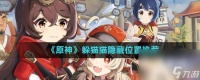 《原神》躲猫猫隐藏在哪里推荐