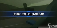 光遇9.8每日任务该怎么做 光遇9月8日每日任务玩法攻略