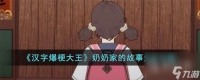 《汉字爆梗大王》奶奶家的故事通关攻略