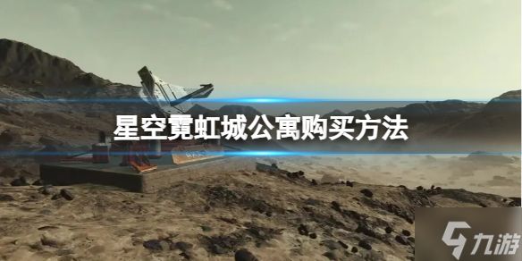 《星空》霓虹城公寓怎么买？霓虹城公寓购买方法为你呈上