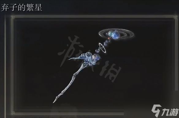 《艾尔登法环》弃子的繁星怎么获得 弃子的繁星获取方法