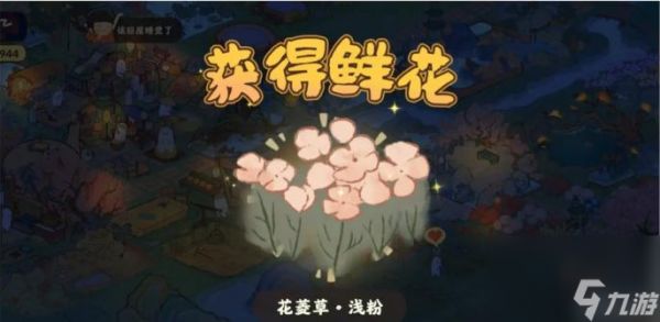 桃源深处花菱草怎么获得？