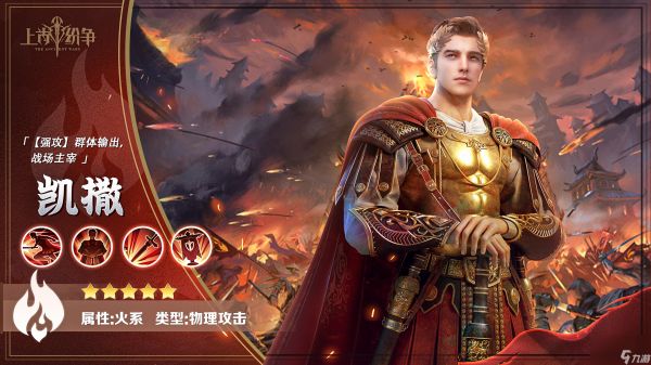 《<a id='link_pop' class='keyword-tag' href='https://www.9game.cn/shanggufenzheng/'>上古纷争</a>》英雄介绍 火系单体爆发「凯撒」