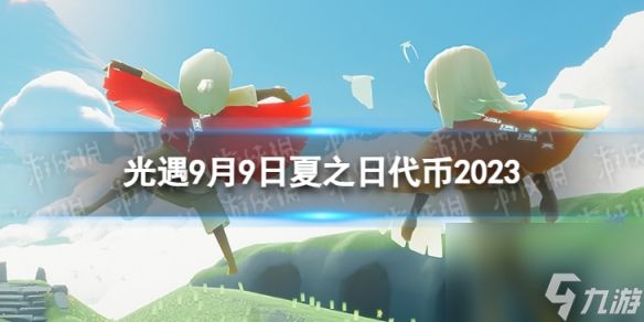 《光遇》9月9日夏之日代币在哪 9.9夏之日冰棍位置2023