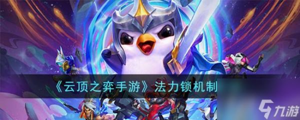 <a id='link_pop' class='keyword-tag' href='https://www.9game.cn/yundingzhiyi/'>云顶之弈手游</a>法力锁机制是什么-法力锁机制介绍