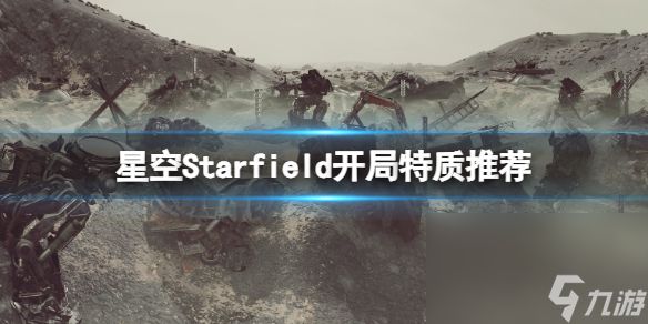 《星空》局面选什么特质？局面特质引荐