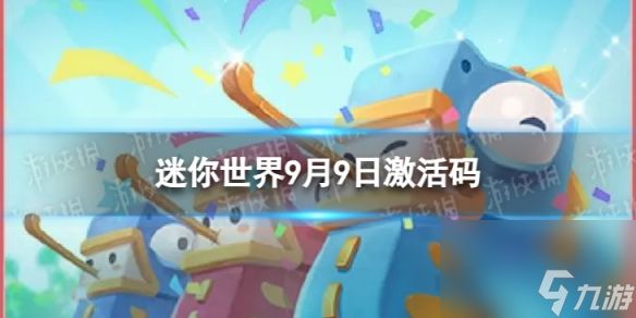 《迷你世界》9月9日激活码 2023年9月9日礼包兑换码