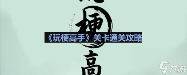 玩梗高手九零后带娃怎么通关 通关攻略