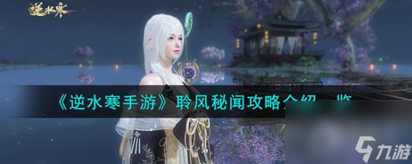 <a id='link_pop' class='keyword-tag' href='https://www.9game.cn/nishuihan1/'>逆水寒手游</a>聆风秘闻攻略介绍详情