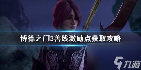 博德之门3善线背景激励点获取攻略 激励点怎么获得?