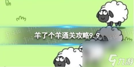 9月9日羊了个羊通关攻略 通关攻略第二关9.9