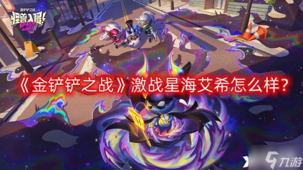 《金铲铲之战》激战星海艾希怎么样？s3.5艾希技能介绍