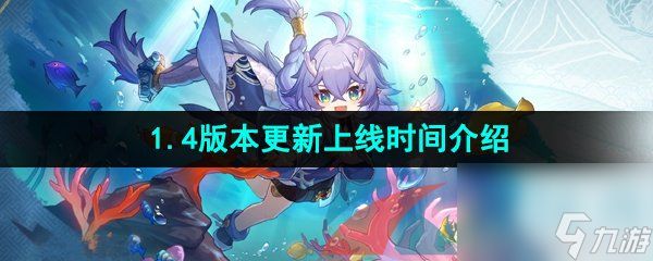 崩坏星穹铁道1.4版本更新上线时间介绍