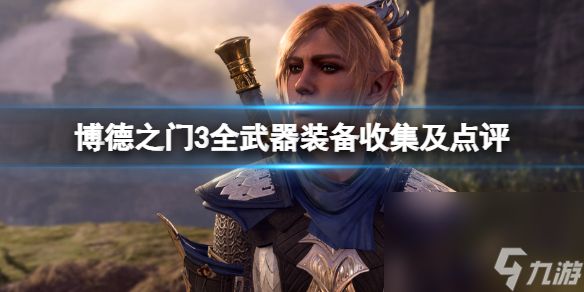 《博德之门3》全武器装备搜集及点评 武器装备获取攻略