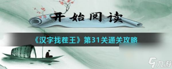 《汉字找茬王》第31关通关攻略