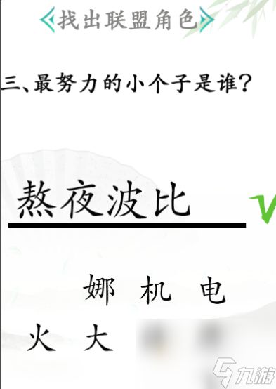 《汉字找茬王》第31关通关攻略