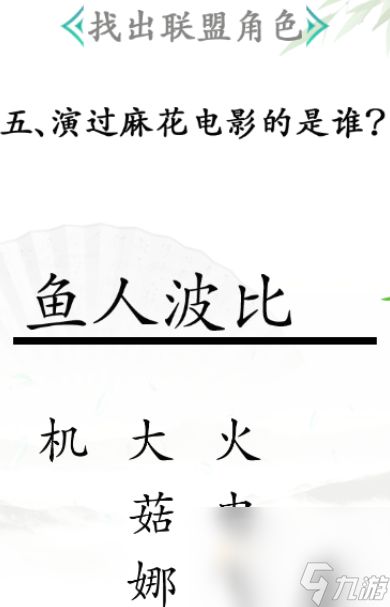 《汉字找茬王》第31关通关攻略