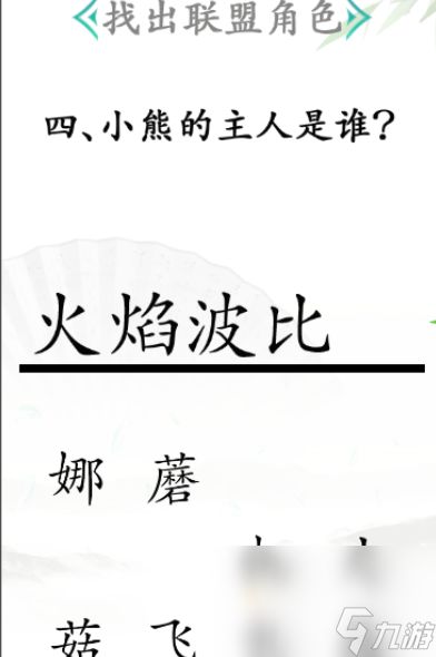 《汉字找茬王》第31关通关攻略