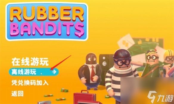 《橡胶强盗》剧情模式游玩方法